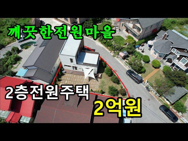 (계약진행중/완료시 영상을내리겠습니다.)천안 전원주택 매매/철근콘크리트2층집이 2억 급매물/도시가스,상수도,하수직관로/천안전원주택매매,천안토지매매/