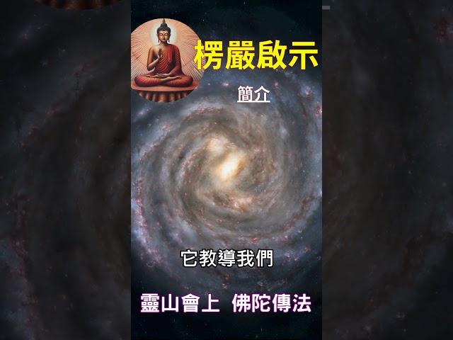 楞嚴啟示 簡介： 靈山會上 佛陀傳法 #開悟 #覺醒 #靈性成長