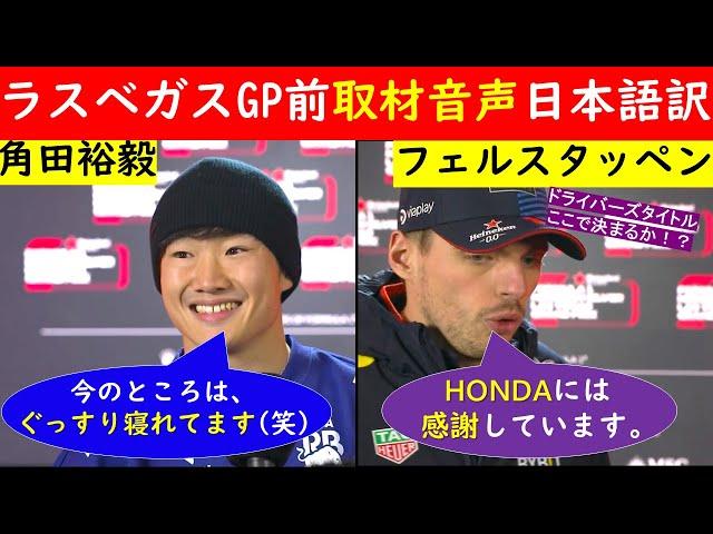 【ラスベガスGP開幕前インタビュー日本語訳】角田裕毅＆フェルスタッペン ～4年連続チャンピオン決定レースとなるか！？～【eruzu F1情報局】#F1 #formula1 #interview