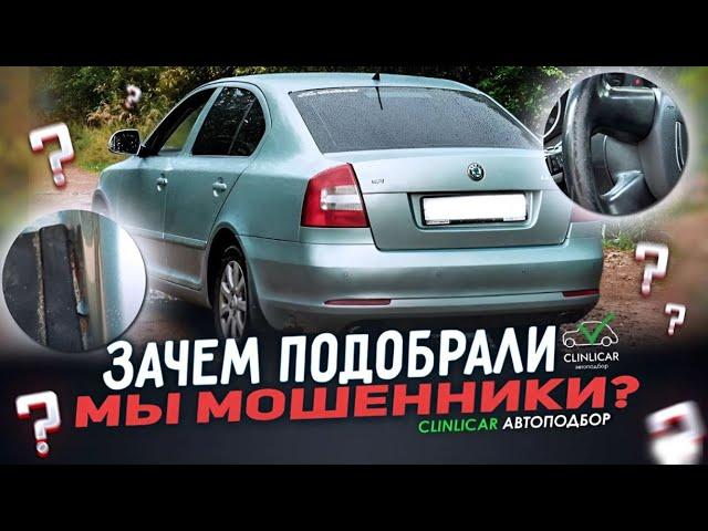 Octavia с пробегом 345 000 км. Что от нее осталось? #skodaoctavia #автоподборспб #октавияа5