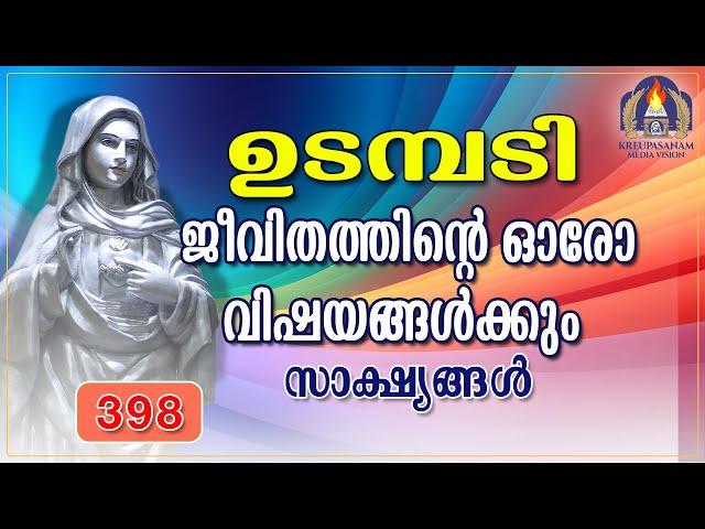 ജീവിതത്തിന്റെ ഓരോ വിഷയങ്ങൾക്കും സാക്ഷ്യങ്ങൾ   21 09 24