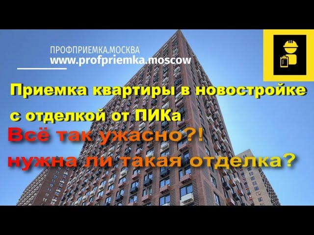 #Квартира от #ПИКа с отделкой! Всё так ужасно!? Приемка квартир в новостройках с Profpriemka.Moscow!