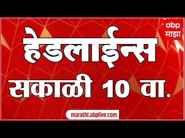 सकाळी १० च्या हेडलाईन्स-ABP Majha Marathi News Headlines 10AM TOP Headlines 10 AM 26 October 2024