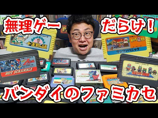 クリア不可能!?無理ゲーだらけのバンダイのファミカセを語ろう！