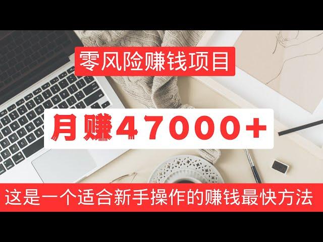 2023网上赚钱项目！这是一个零风险赚钱最快的方法，新手月赚47000+！特别适合新手操作的网赚项目！