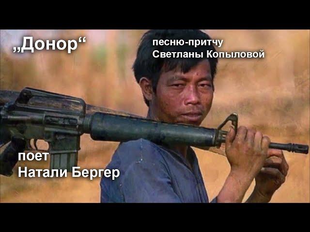 Песня-притча "Донор" в исполнении Натали Бергер