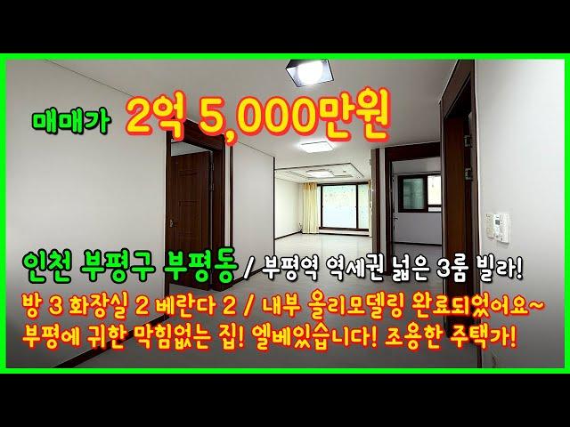 [인천빌라매매](4-558) 부평역 역세권 막힘없는 뷰를 가진 넓은 빌라! 엘베도 있어요~ 유흥가아닌 조용한 주택가! 올리모델링 완료되었어요~ 인천 부평구 부평동 [부평역빌라]