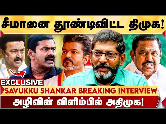 திருமாவை தடுத்த திமுக! VIJAY-ஐ பார்த்து SEEMAN-க்கு பயம்?- SAVUKKU SHANKAR பரபரப்பு பேட்டி.! | VIJAY