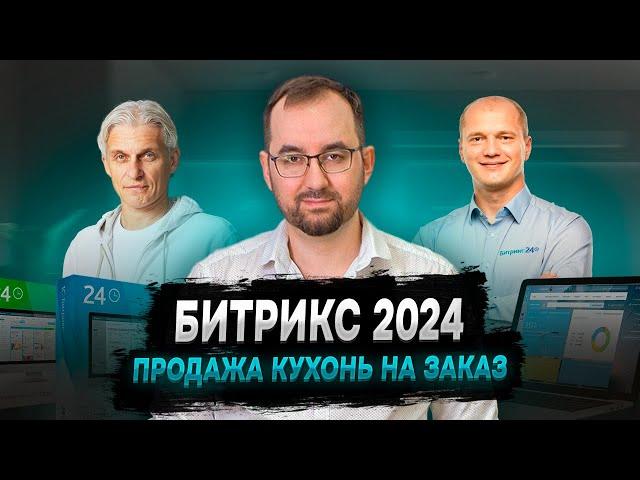 Битрикс24 2024 - продажа кухонь на заказ