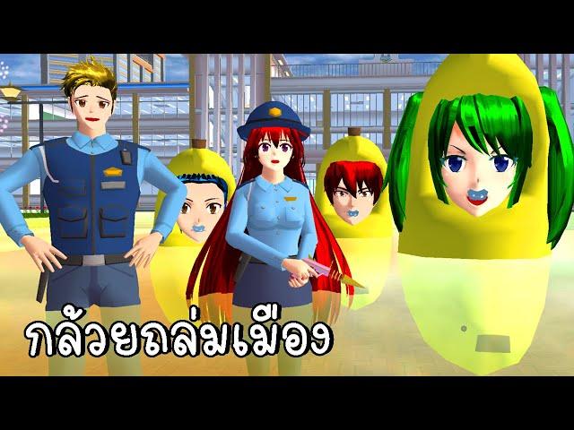 กล้วยถล่มเมือง  SAKURA School Simulator | CKKIDGaming