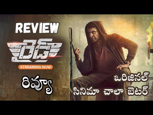 Raid movie Review Telugu | Raid Telugu Review | Raid Review Telugu