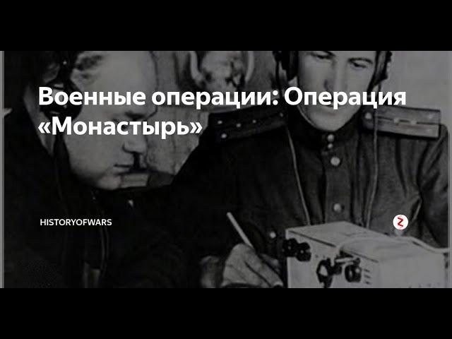 [Живая История] Операция "Монастырь"