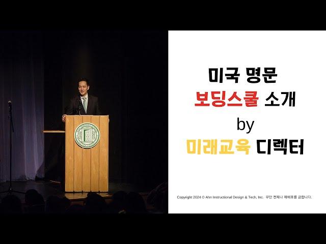 [안쌤's 미래교육] 미래를 위한 준비: 미국 상위 사립 및 기숙 학교의 혁신적 교육 방법 