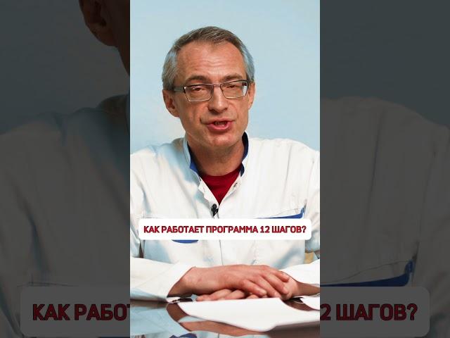 ️ Как работает программа 12 шагов?