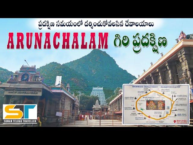 Arunachalam Giri Pradakshina Full Detailed Video In Telugu | Suman Telugu Traveller