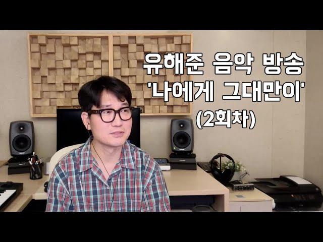 유해준 음악방송 02회 (유해준의 일본 발표 곡들)