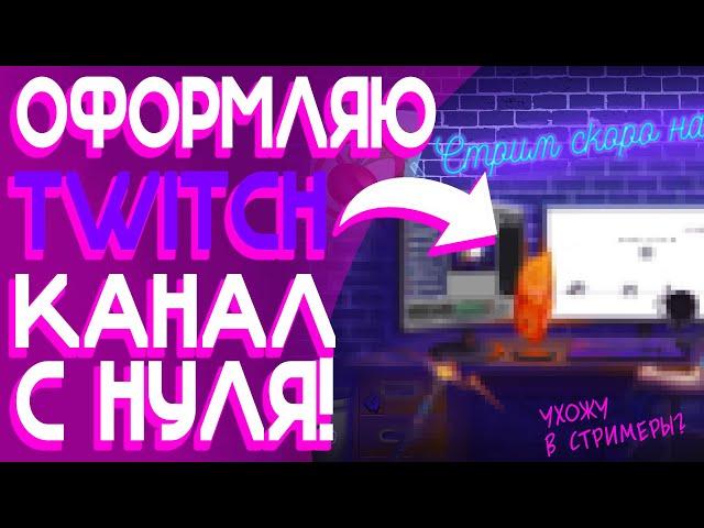 Как оформить Twitch-канал? | Рисую оформление с нуля