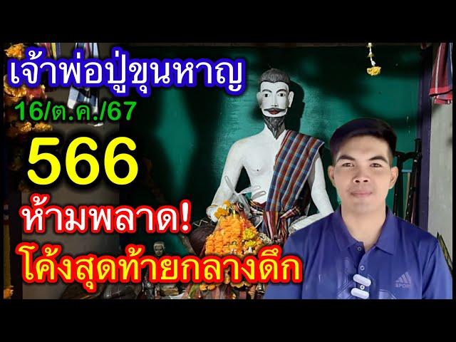 #เจ้าพ่อปู่ขุนหาญ #โค้งสุดท้าย ห้ามพลาด! 566 งวดนี้16/10/67