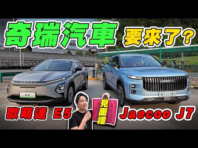 自製率浪潮下 新興品牌O&J能還來台灣嗎 ? 怡塵直接去總部問個清楚！Jaecoo J7 / Omoda C5你更愛哪一車型？廖怡塵【全民瘋車Bar】612