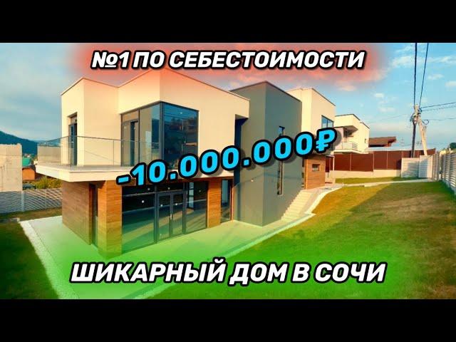 ШИКАРНЫЙ ДОМ В СОЧИ №1 ПО СЕБЕСТОИМОСТИ