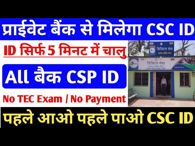 प्राइवेट बैंक से CSC ID ले ~ सिर्फ 5 मिनट में | how to apply CSC ID on Private bank