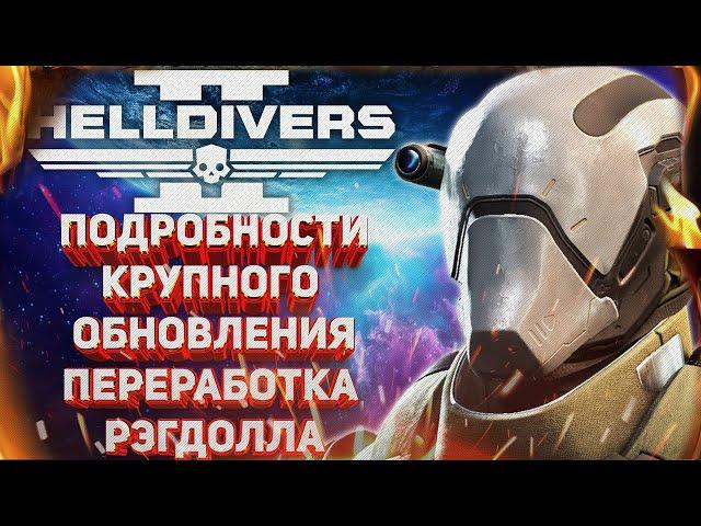 HELLDIVERS 2 - ПОДРОБНОСТИ БОЛЬШОГО ПАТЧА, ПЕРЕРАБОТКА СИСТЕМЫ РЭГДОЛЛА, ПРИЧИНЫ БАГОВАННЫХ ПАТЧЕЙ