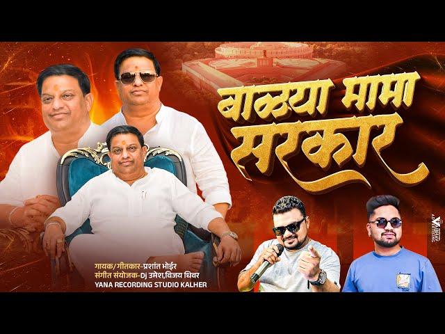 BALYA MAMA SARKAR | बाळ्या मामा सरकार | Prashant Bhoir | Dj Umesh