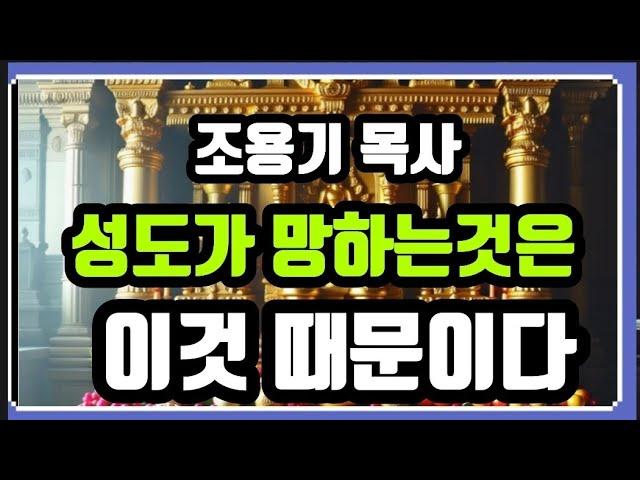 성도가 망하는 것은 이것 때문이다 #조용기목사 #강해설교 # 우상 숭배