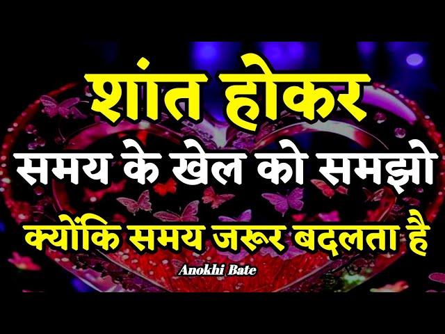 शांत होकर समय के खेल को समझो समय बदलेगा ||Best Motivational Quotes||#motivationalquotes