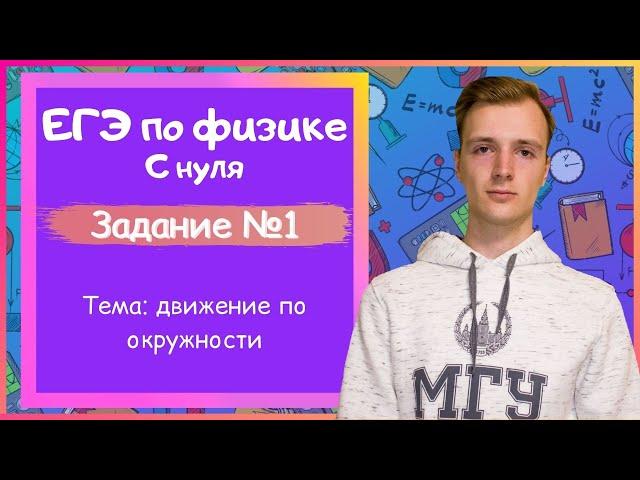 Задание 1 ЕГЭ по физике. Движение по окружности.