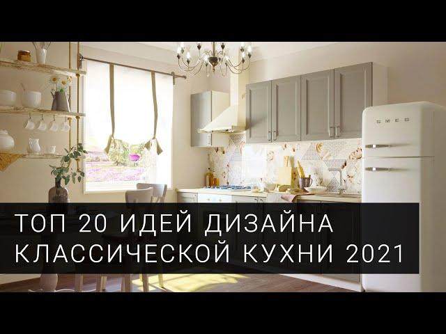 Кухня классика. ТОП 20 фото идей для дизайна кухни от фабрики Mobiform в 2021 году