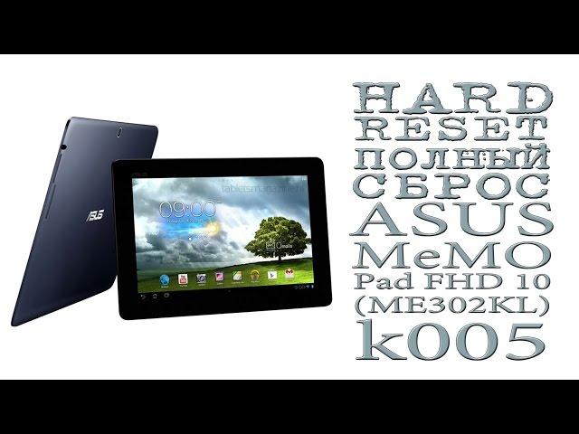 HARD RESET ( ПОЛНЫЙ СБРОС ) ASUS MeMO Pad FHD 10 (ME302KL) k005