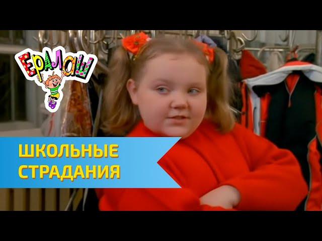 Ералаш Школьные страдания (Выпуск №213)