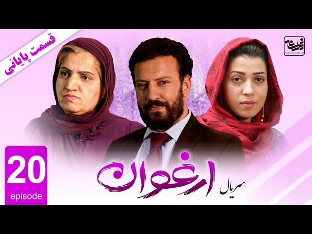 Arghawan - Episode 20 / آخرین قسمت سریال ارغوان، قسمت بیستم