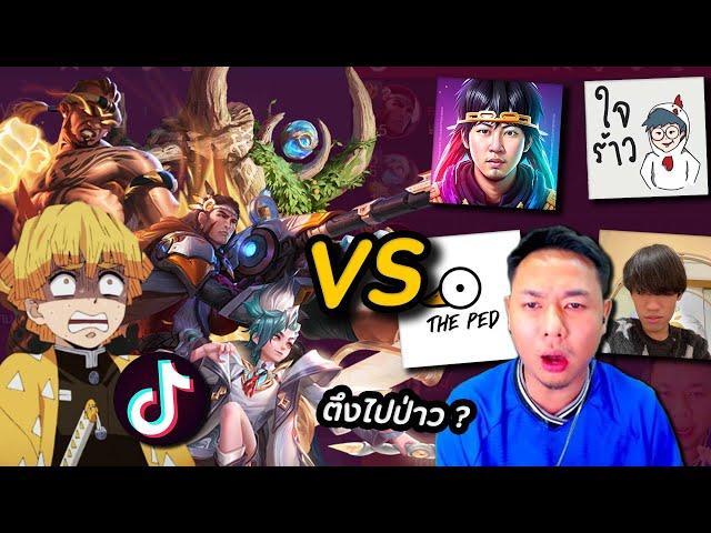 RoV : ตี้สตรีมเมอร์ VS ดาว Tiktok R9U Raz เม็ดส้มนำทัพ !