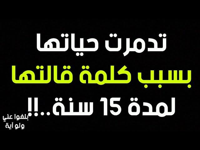 ️23 : تدمرت حياتها بسبب كلمة قالتها مدة 15 سنة وفرج الله عليها بالإستغفار،قصة حقيقية ترويها صاحبتها