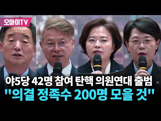 "의결 정족수 200명 반드시 모을 것" 닻 올린 윤석열 탄핵 국회의원연대 출범 선언