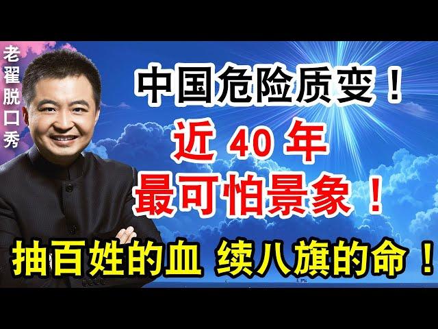 危险质变已发生！近40年最可怕景象出现！抽百姓的血 续八旗的命！#翟山鹰 #老翟脱口秀