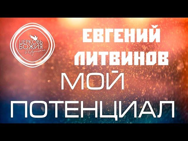 Мой потенциал - 14 августа 2016 - Евгений Литвинов