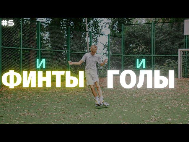 ️ ФИНТЫ И ГОЛЫ ДАНИИЛ ДУПЛИЙ | SKILLS AND GOALS DANIIL DUPLII ️