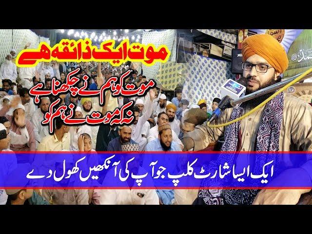 Mufti Sammar Abbas Qadri Attari || كُلُّ نَفْسٍ ذَآئِقَةُ الْمَوْتِ || Barvi Media 92