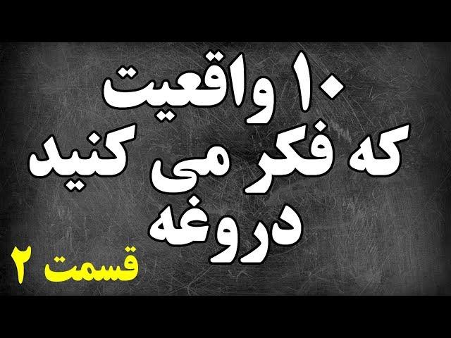 ۱۰ واقعیت که فکر می کنید دروغه - قسمت ۲ Top 10 Farsi