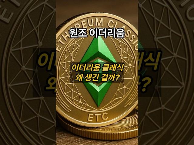 이더리움클래식은 왜 생긴걸까? #비트코인 #블록체인 #암호화폐 #이더리움