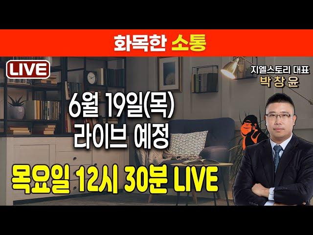 [화목한 소통] 2025년 6월 19일(목) 라이브, 12시 30분 시작 예정 | 박창윤 대표 | 주식 | 주가 | 투자 |