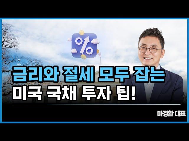 금리와 절세 모두 잡는 미국 국채 투자 팁!