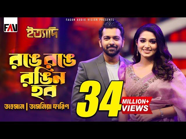 রঙে রঙে রঙিন হব | Ronge Ronge Rongin Hobo | Tahsan | Tasnia Farin | Imran | Eid ityadi 2024 Episode