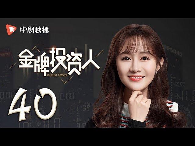金牌投资人 40 | Excellent Investor 40（杨旭文、张俪、陈龙 领衔主演）