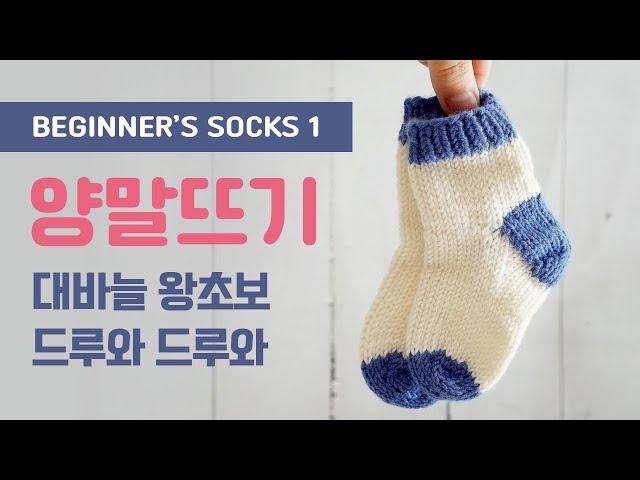 Knit socks for beginner! 대바늘 왕초보 양말 입문하기! 양말 떠 볼 초보둥이들 모여랏!!