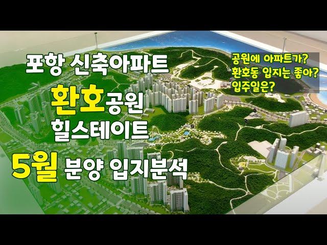 포항 환호공원 힐스테이트 포항 공원 특례사업 대장 아파트, 포항 시내 분양 소식