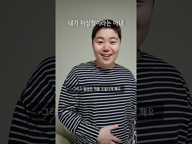 내가 이상형이라는 아내 #상황극 #공감 #부부